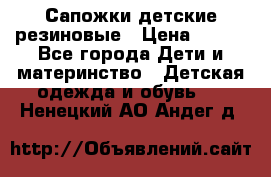 Сапожки детские резиновые › Цена ­ 450 - Все города Дети и материнство » Детская одежда и обувь   . Ненецкий АО,Андег д.